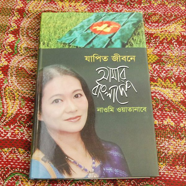 ジャピト　ジボネ　アマル　バングラデシュ　　人生の旅路で－私のバングラデシュ－